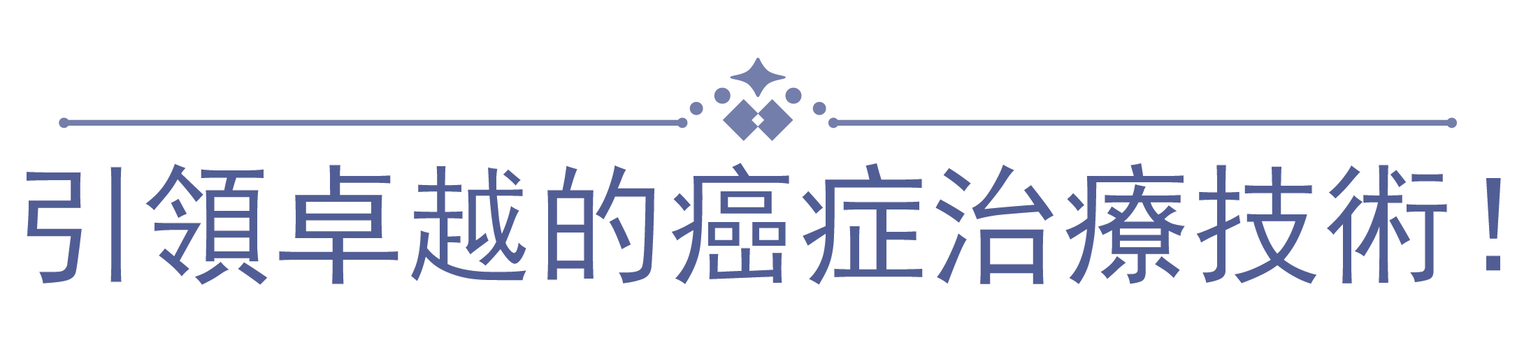 廣州富力醫院國際腫瘤中心